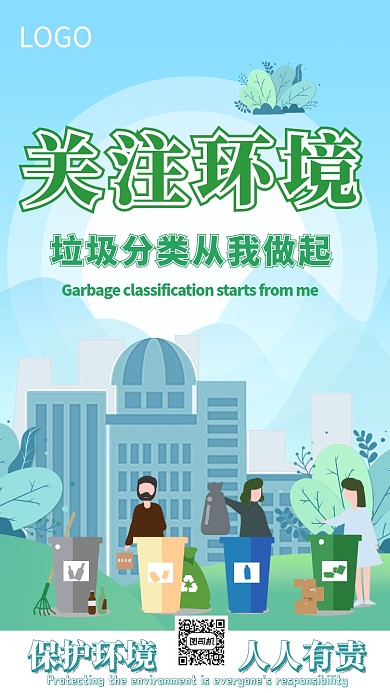 保护环境垃圾分类海报