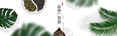 2019春季茶香淘宝banner