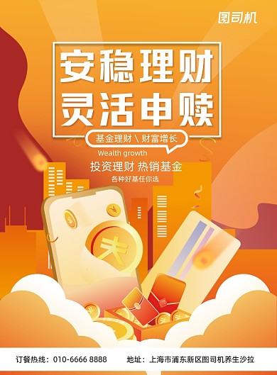 申赎理财金融橙色印刷海报