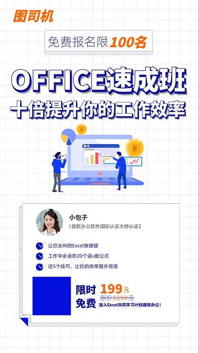 办公软件公开课线上教育宣传海报