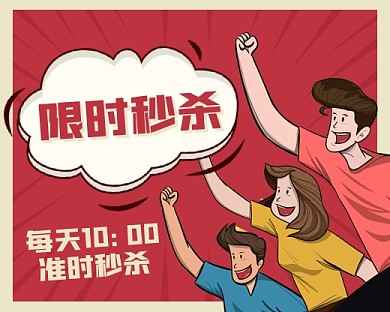 限时秒杀创意卡通小程序封面
