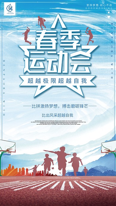 春季运动会手机海报