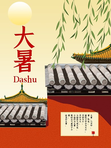 传统节日二十四节气大暑海报中国风宫廷海报