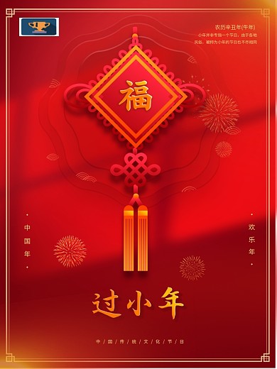 红色简约喜庆小年海报牛年春节除夕小年夜