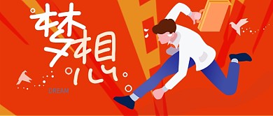 梦想奋斗奔跑白领上班族扁平化手机微信头图