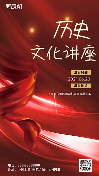 历史文化讲座红色大气中国风手机海报