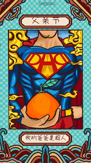 国潮手绘父亲节手机海报