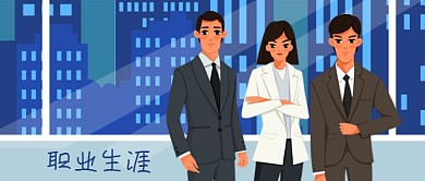 公众号封面手绘办公室白领职业生涯职场建筑