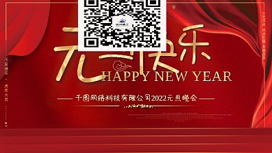 红色简约2022新年虎年元旦快乐节日展板