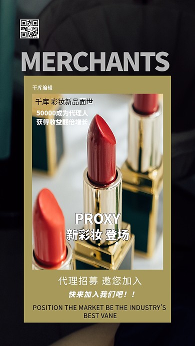代理招募彩妆产品招募代理深色系简约海报
