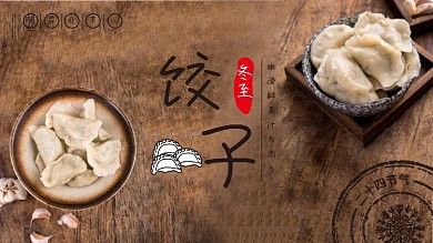 冬至水饺促销展板