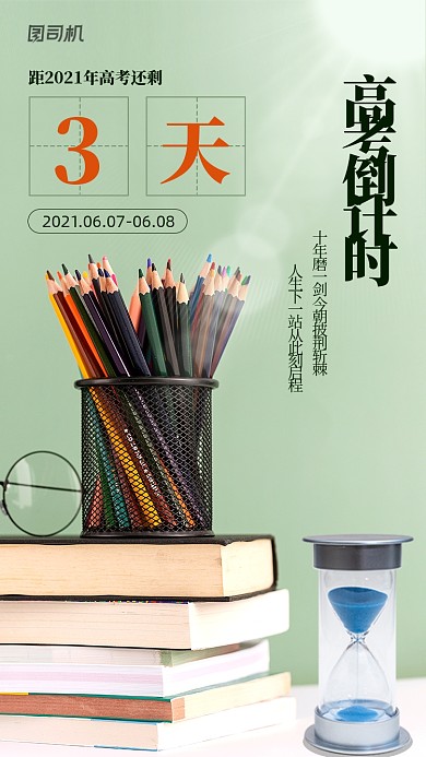 高考冲刺倒计时绿色清新手机海报