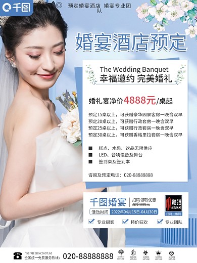 婚宴酒店宣传海报