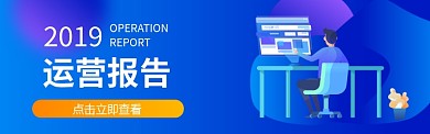 2019运营报告扁平风格电商banner微信公众号素材图片 2019运营报告扁平风格电商banner微信公众号素材图片