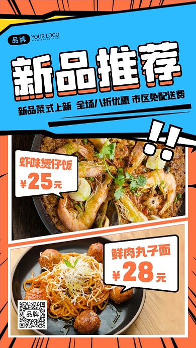 美食新品推荐摄影图海报