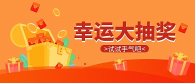 跨年活动幸运大抽奖橘红色扁平公众号首图