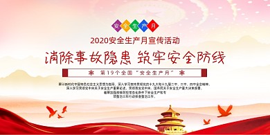 水彩党建2020安全生产月展板