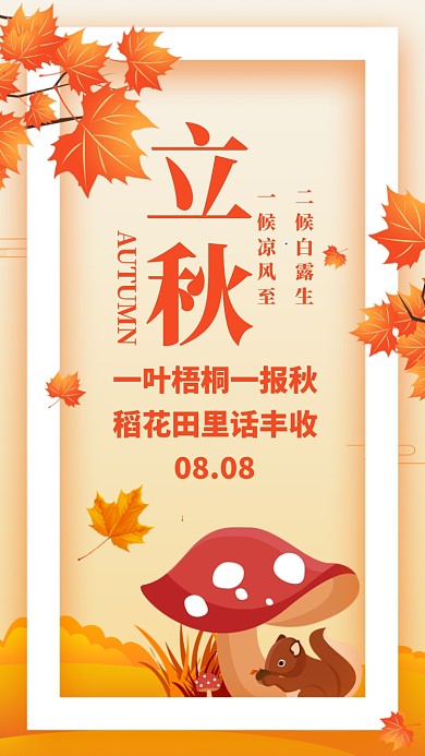 橙色简约插画立秋节气日签月签手机海报