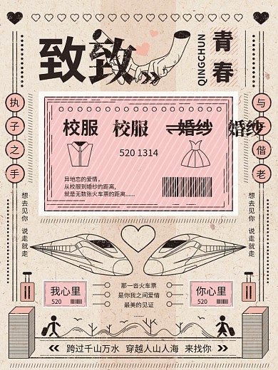 火车票青春爱情纪念复古手绘插画海报