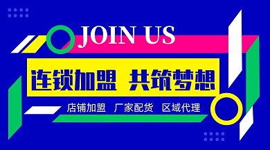 炫彩色块招商加盟手机海报