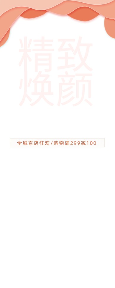 珊瑚橘精致焕颜美容护肤品易拉宝