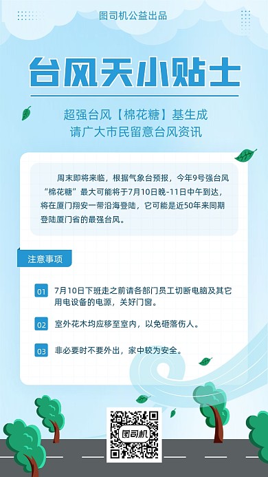台风天防范小常识科普扁平插画手机海报