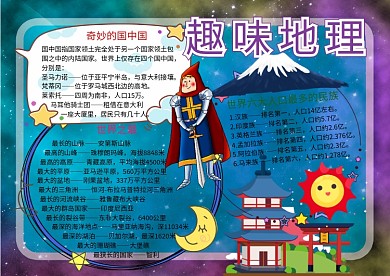 趣味地理知识世界之最手抄报