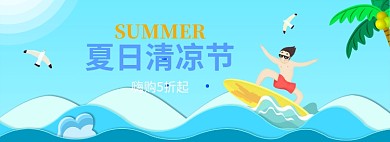 夏日清凉节夏季嗨购banner