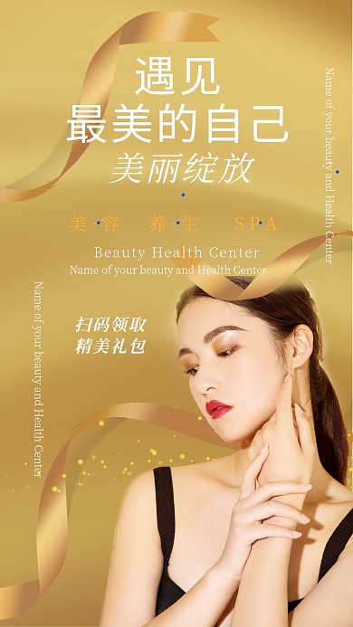 遇见最美的自己美容养生海报