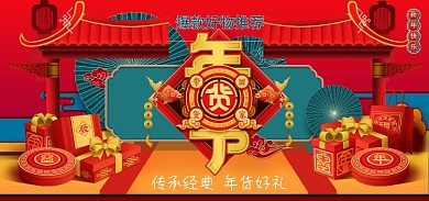 年货节国潮风新年快乐食品