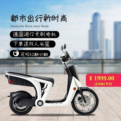 电动车简约1比1主图天猫活动直通车