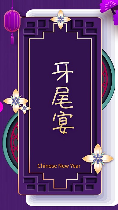 年终尾牙宴手机海报