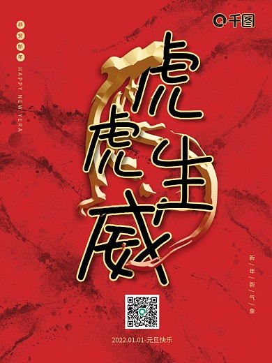 红色水墨浮雕虎年虎虎生威元旦节日新年海报