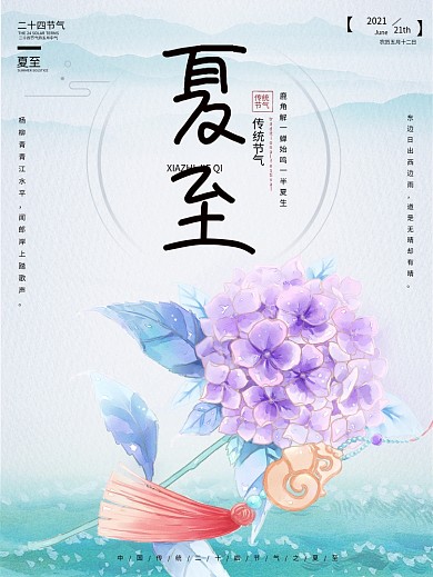 古风水彩夏至绣球节气大暑小暑立夏节日海报