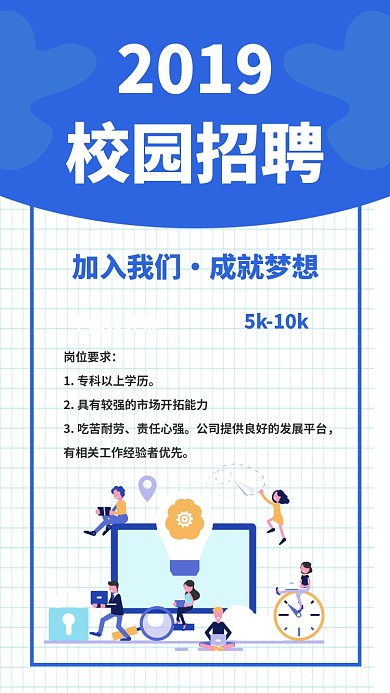 2019校园招聘手机海报