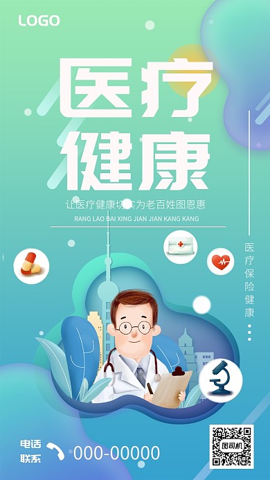 医疗健康保险身体医生海报