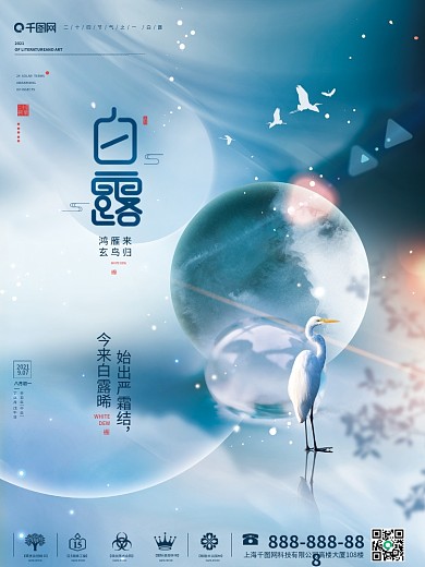 简约留白意境白露节气地产宣传海报