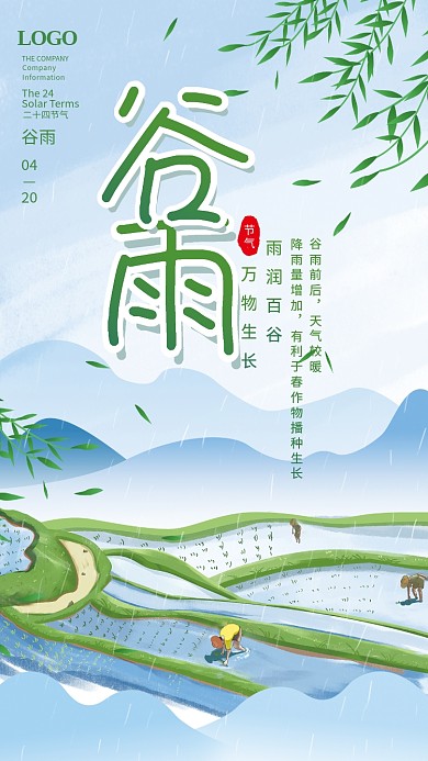 创意山水风谷雨节气海报