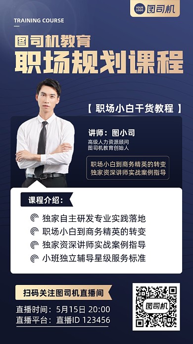 职场规划课程蓝金色直播课手机海报
