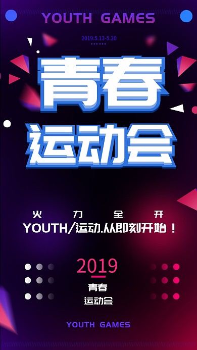 炫酷活力青春运动会手机海报