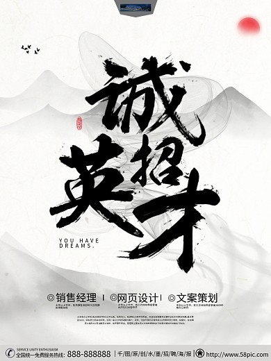 黑白诚招英才企业水墨风海报