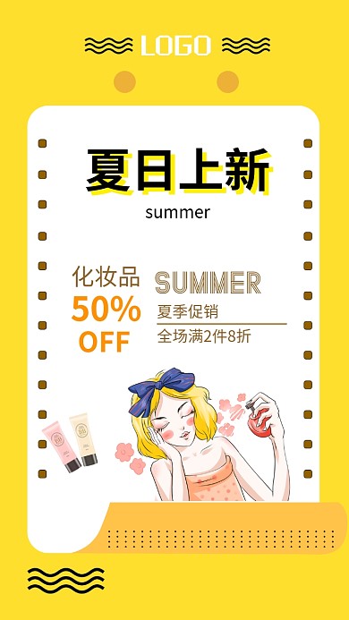 夏季新品促销美容美妆海报
