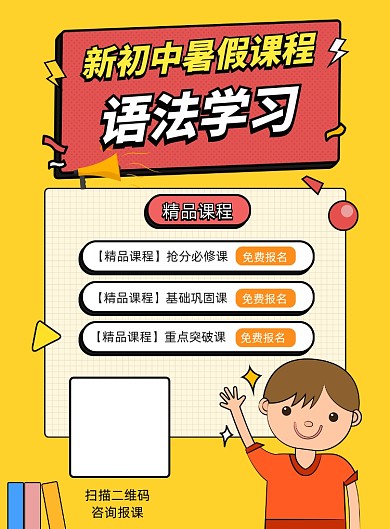 暑假班语文语法学习招生海报