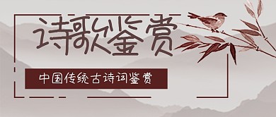 古风中国风诗歌微信公众号封面banner