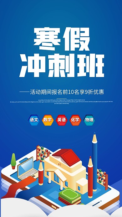 寒假冲刺班手机海报