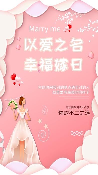 以爱之名幸福嫁日手机海报