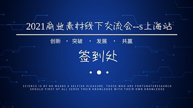 蓝色炫酷科技感线下交流会签到处