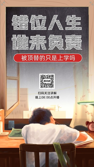 被顶替上学热点手机海报