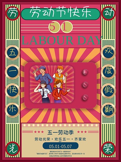 复古风手绘五一劳动节劳动光荣海报