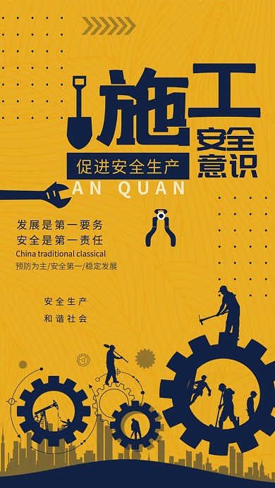 黄色大气施工安全宣传海报